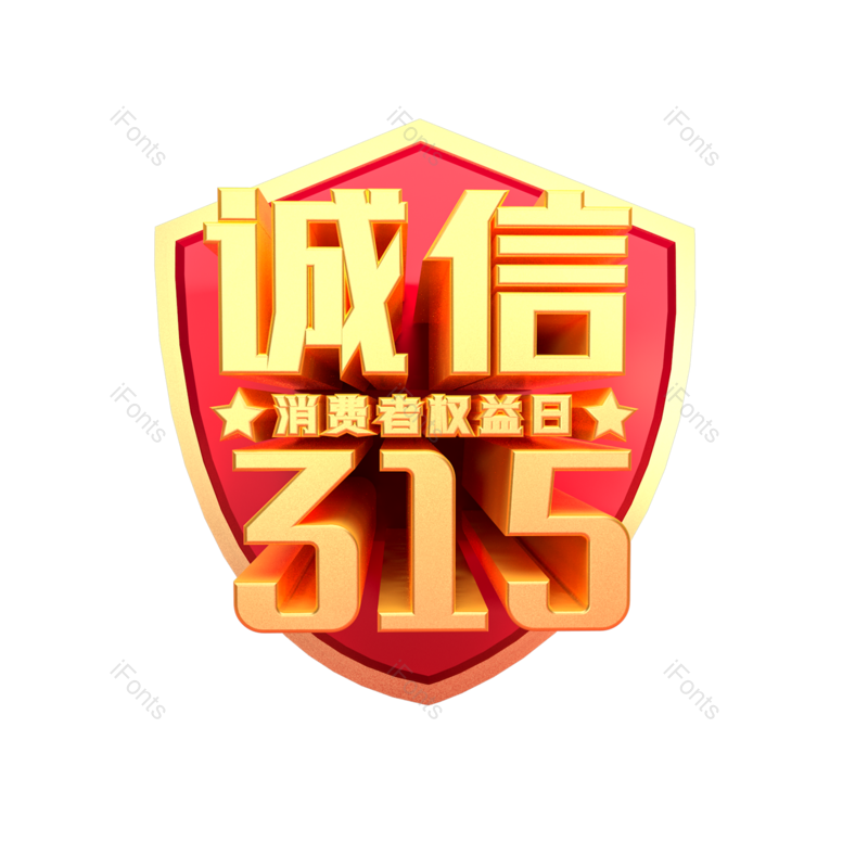 艺术字图片,立体元素,创意PNG,免抠素材